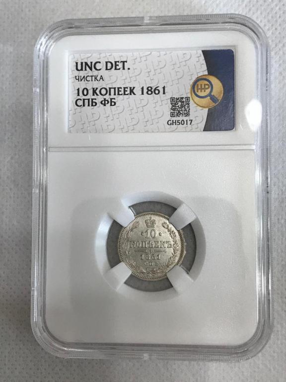10 Копеек 1861 СПБ ФБ Серебро в слабе ННР UNC