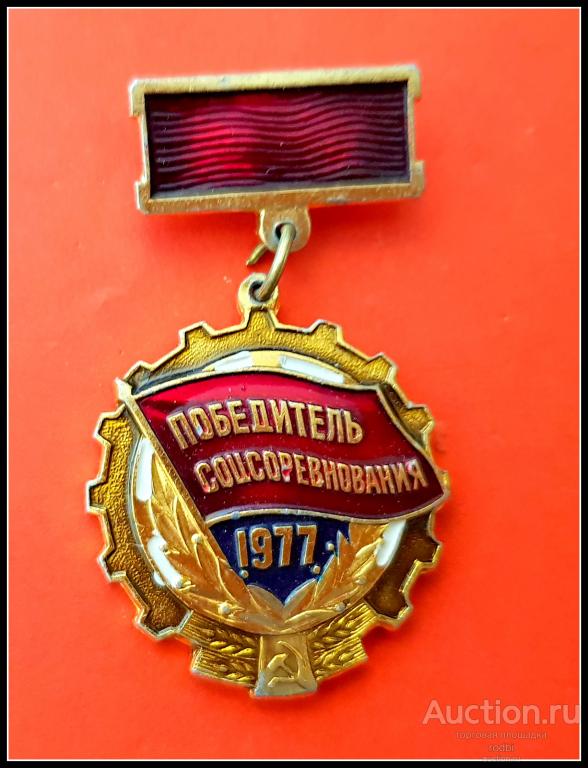 Значок Победитель соцсоревнования 1977 г.(Ф)