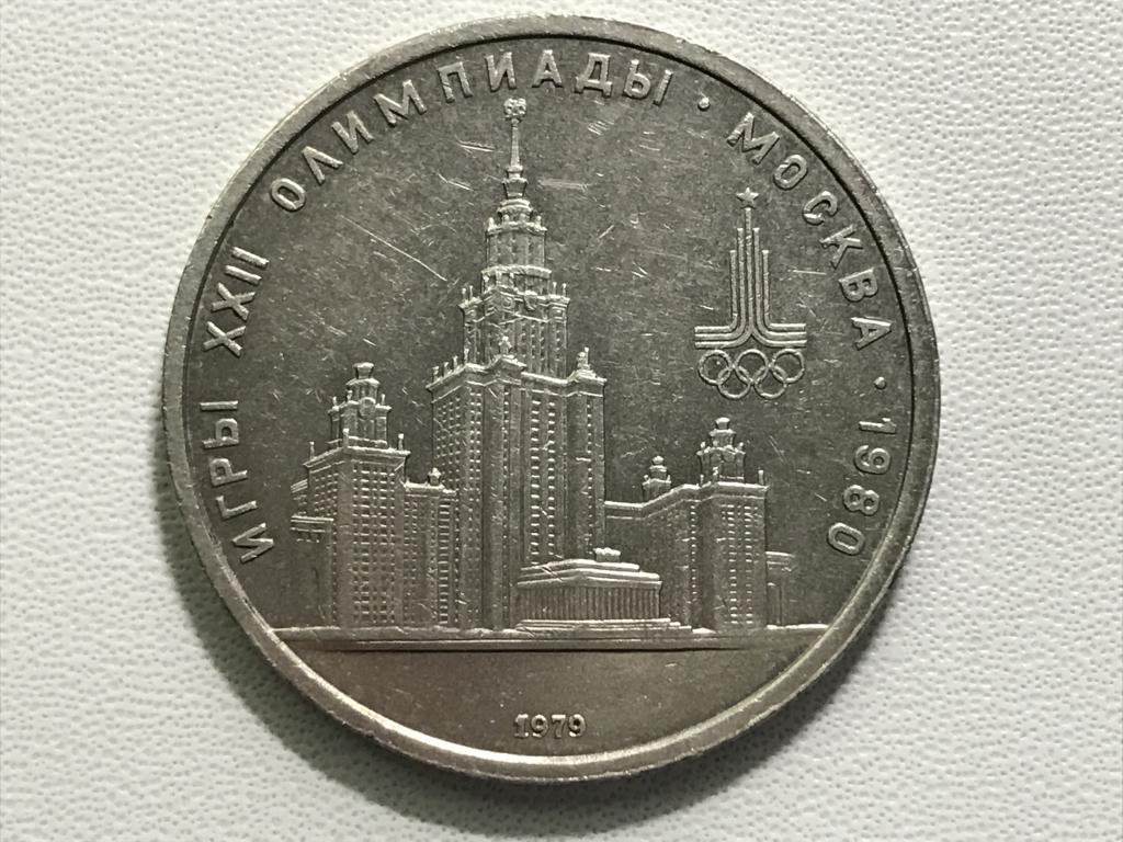 1 рубль 1979 г. Олимпиада 80. МГУ