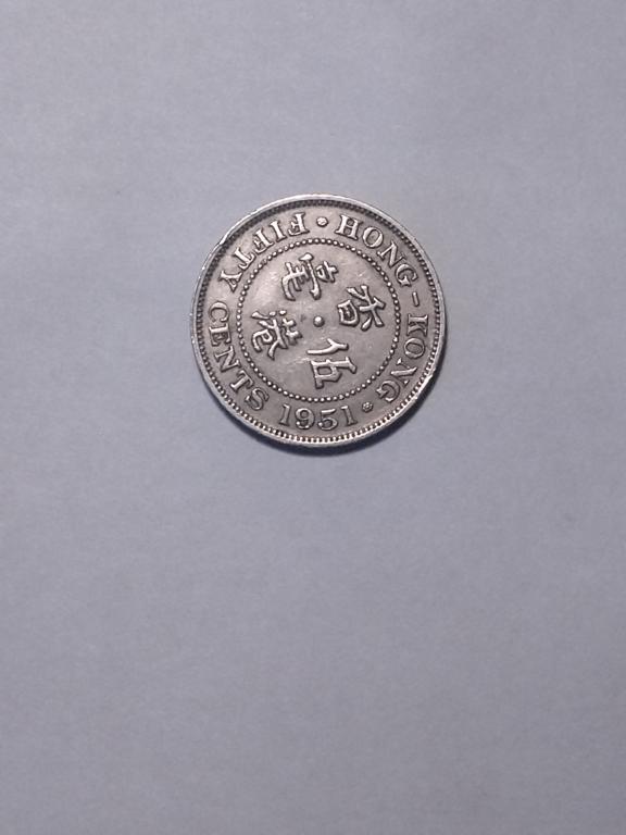 Гонконг. 50 центов 1951 года.