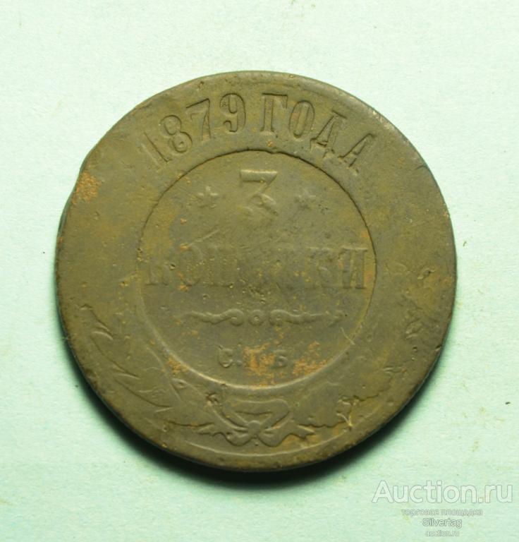 3 копейки 1879г СПБ №1
