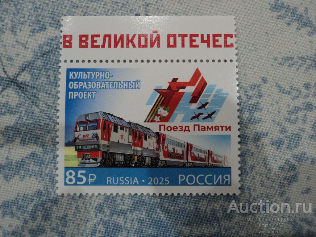 Марки.Россия.2025 г.Культурно-образовательный проект «Поезд Памяти».Загорск. № 3407.