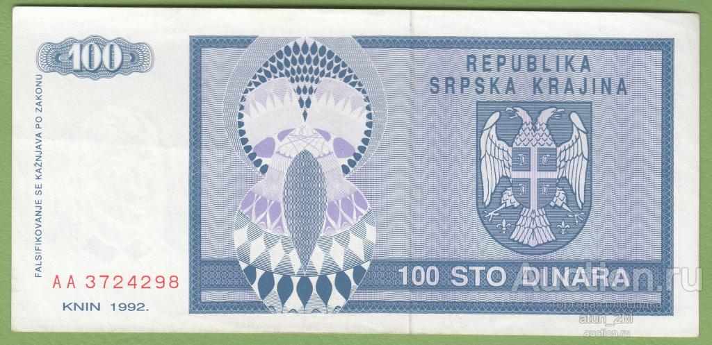 Сербская Краина. 100 динаров. 1992 год. Книн. № 3724298. XF