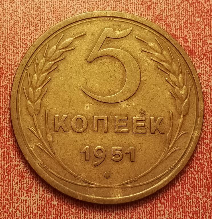 5 копеек СССР 1951 №3 редкая отличная РАСПРОДАЖА СМ.ВСЕ МОИ ЛОТЫ