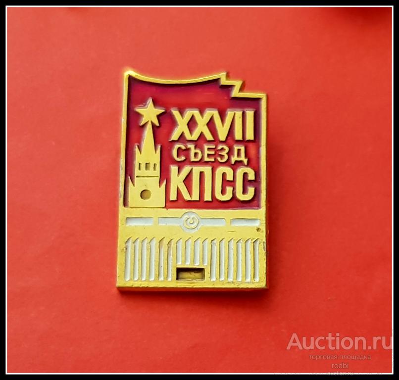 Значок XXVII съезд КПСС (кремль)(У)