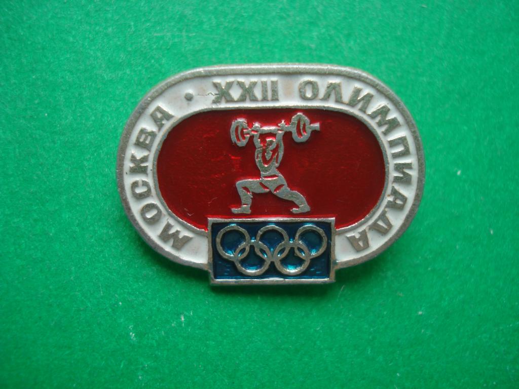 Тяжелая Атлетика. Штанга. XXII Олимпиада -  Москва 80.