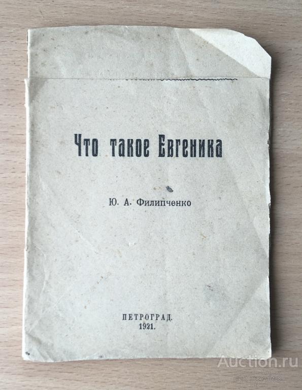 Что такое Евгеника. Ю. А. Филипченко.