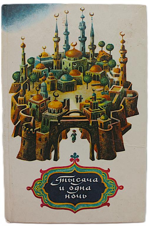 «ТЫСЯЧА И ОДНА НОЧЬ». Арабские сказки (Новосибирск, 1991)