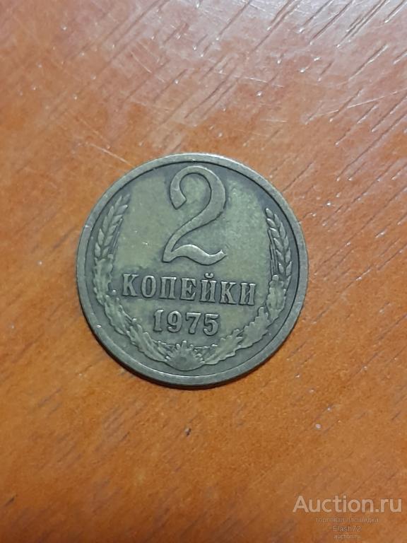 Монета 2 копейки 1975 год СССР