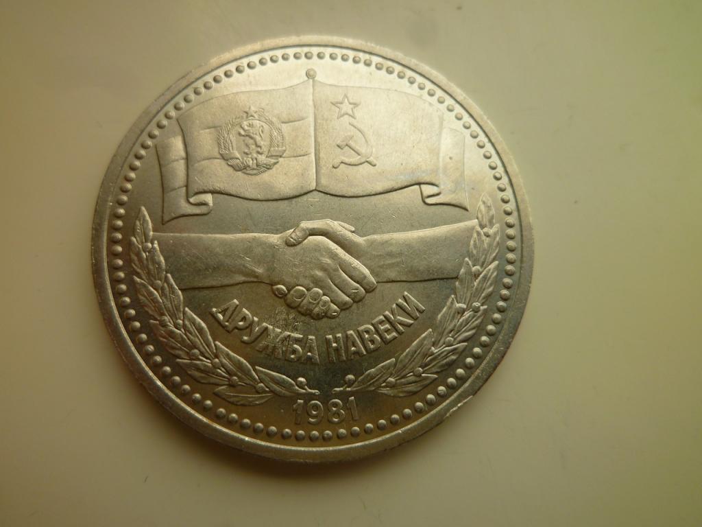 1 рубль 1981 года Дружба навеки. UNC. Отличное коллекционное состояние! Блеск. 883