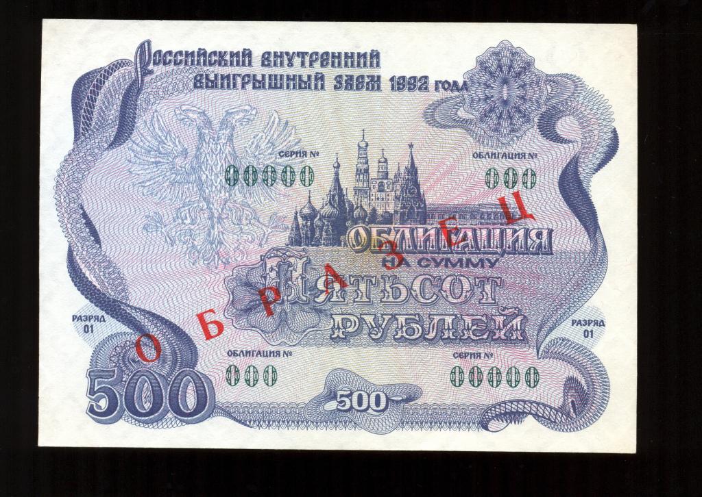 Облигация 500 рублей 1992 года Российский внутренний выигрышный заем ОБРАЗЕЦ UNC