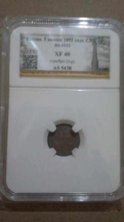 5 копеек 1892 г. александр 3 спб. XF40 серебро