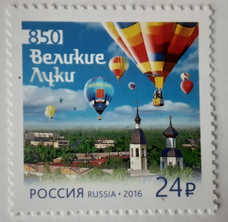 Россия 2016г.850 лет г.Великие Луки 2110**.⁷