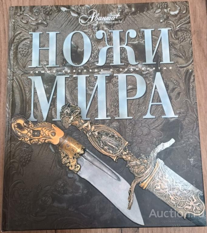Книга "Ножи мира" издательство Аванта 2007 год подарочное издание