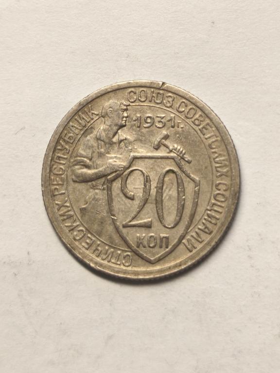 20 копеек 1931