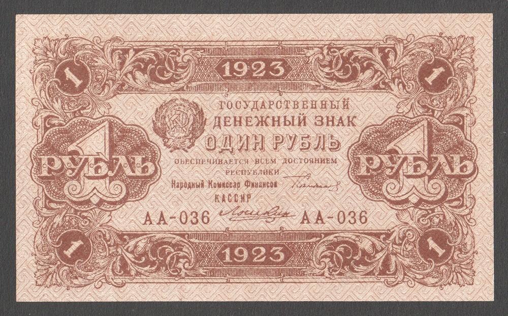 РСФСР 1 рубль 1923 P163 Лошкин Серия АА-036 AU (2 выпуск)