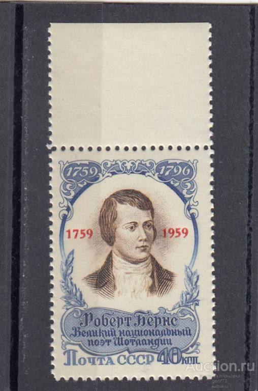 СССР 1959  Р.Бернс  Поэт Фольклорист Надпечатка   Сост** MNH