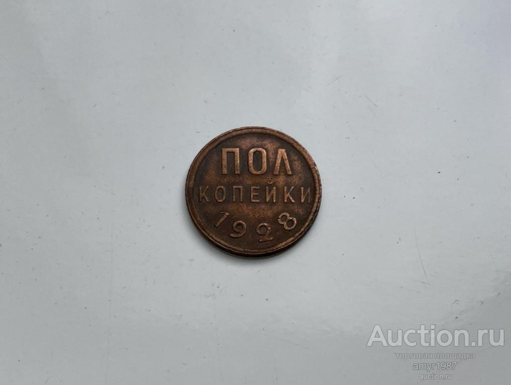 пол копейки 1928, СССР, Оригинал. Редкая !!