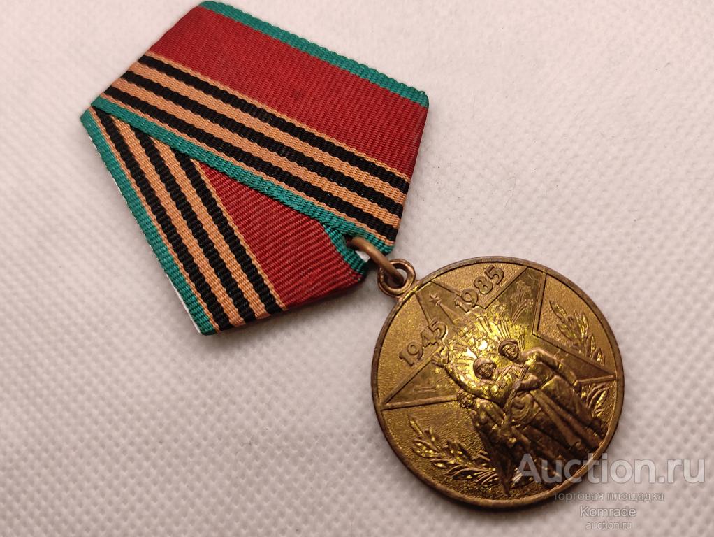 Медаль СССР Участнику трудового фронта 40 лет Победы в Великой Отечественной войне ЛМД