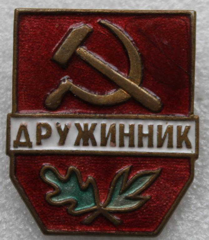 Дружинник СССР ВЛКСМ Комсомол МВД Милиция (тяжелый)