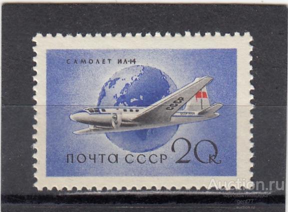 СССР 1958  Авиация Самолеты Ил-14  Сост** MNH