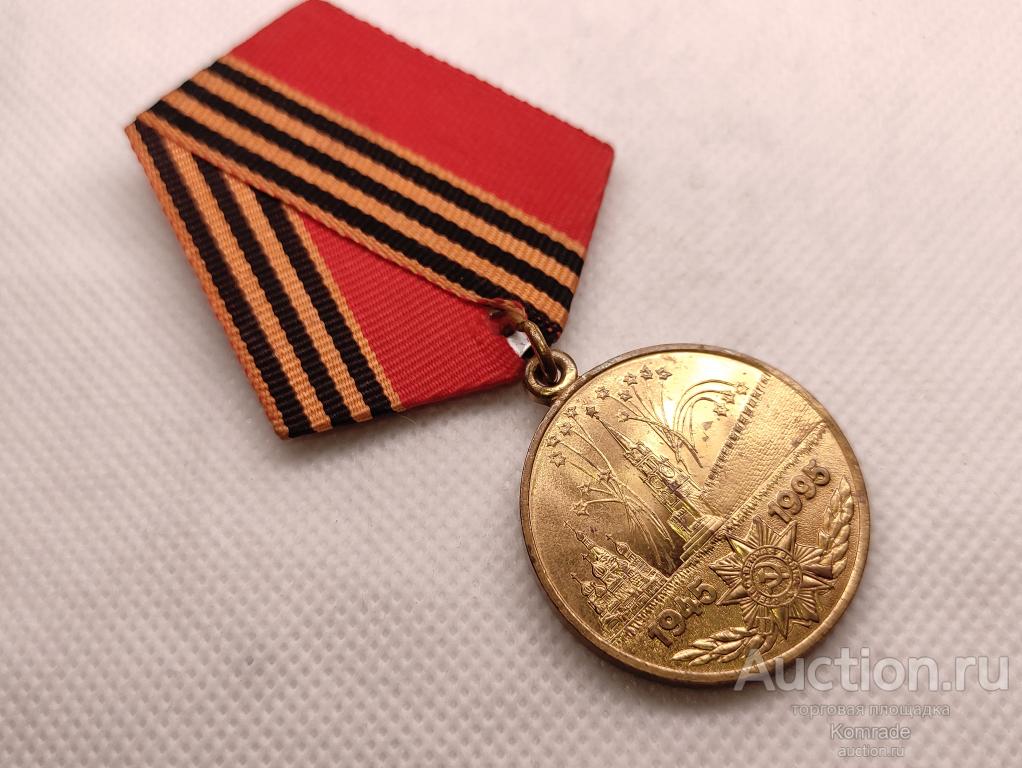 Медаль СССР 50 лет Победы в Великой Отечественной войне ВОВ / ЛМД