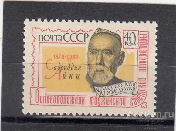 СССР 1958  С.Айни  80 лет со дня рождения  Писатель Сост** MNH