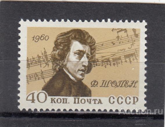 СССР 1960  Ф.Шопен Композитор Музыка  Сост** MNH