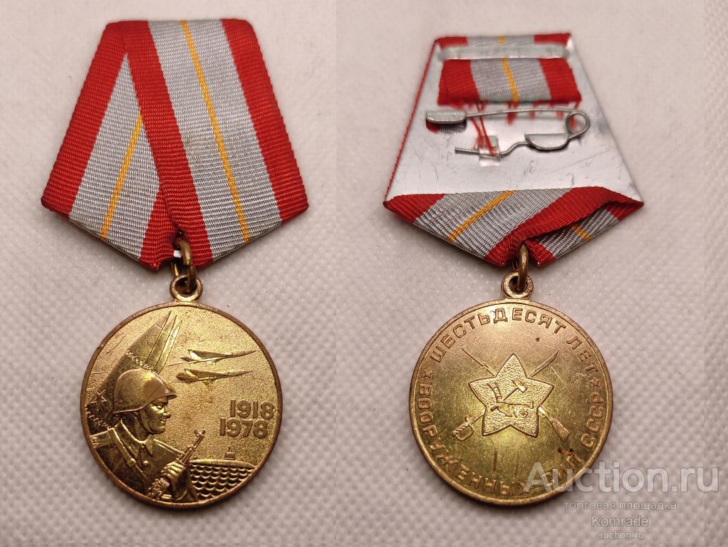 Медаль 60 лет Вооруженных сил СССР , ЛМД