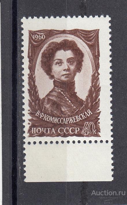 СССР 1960  В. Комиссаржевская  Театр Актриса Сост** MNH