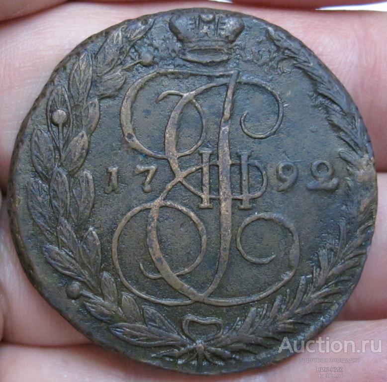 5 копеек 1792 г. ЕМ