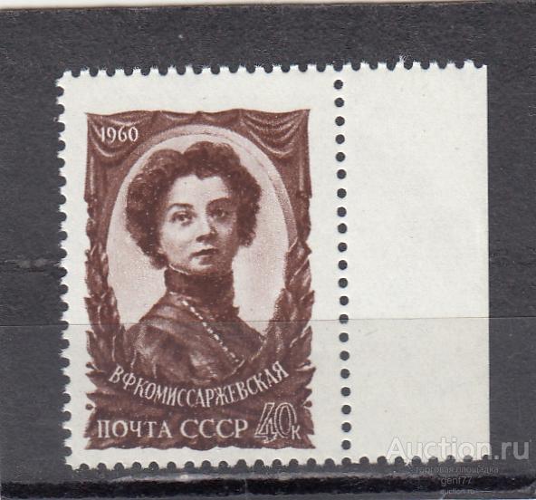 СССР 1960  В. Комиссаржевская  Театр Актриса Сост** MNH