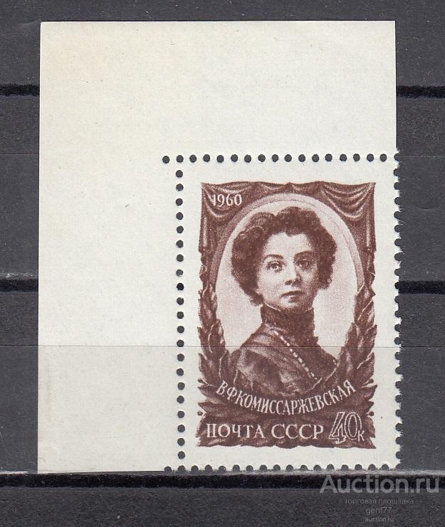 СССР 1960  В. Комиссаржевская  Театр Актриса  Угол Сост** MNH