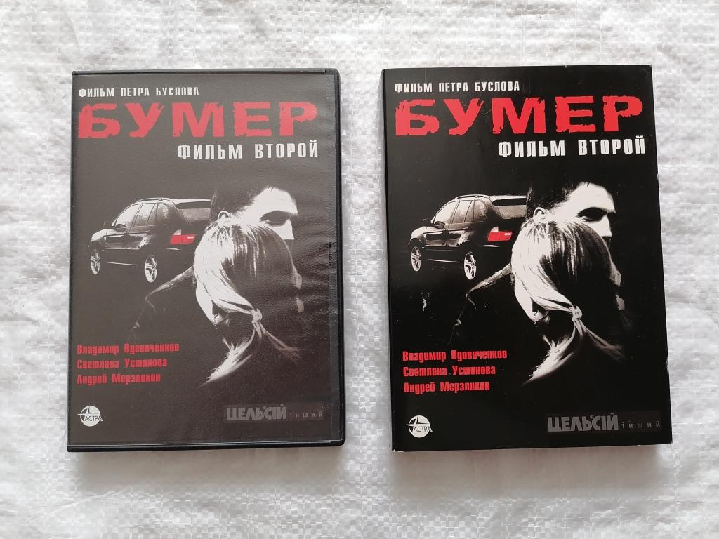 DVD фильм Бумер 2. Лицензия. ЧИТАЙТЕ ОПИСАНИЕ К ЛОТУ.
