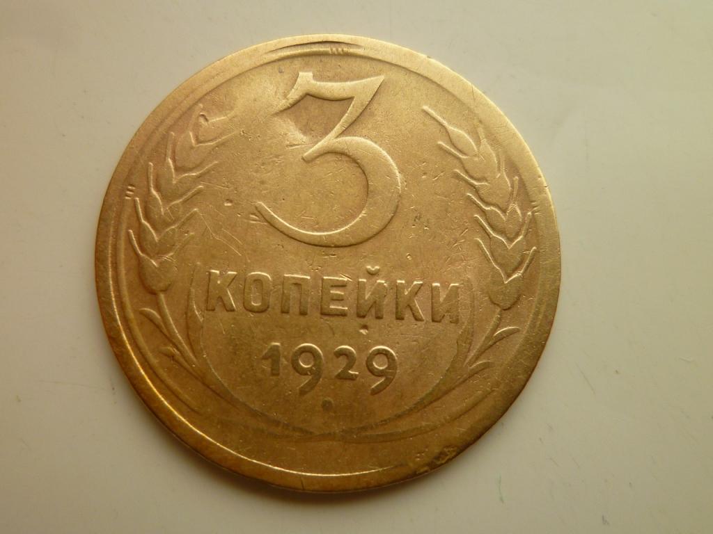 3 копейки 1929 года. Нечастые! Хорошее состояние! 7777