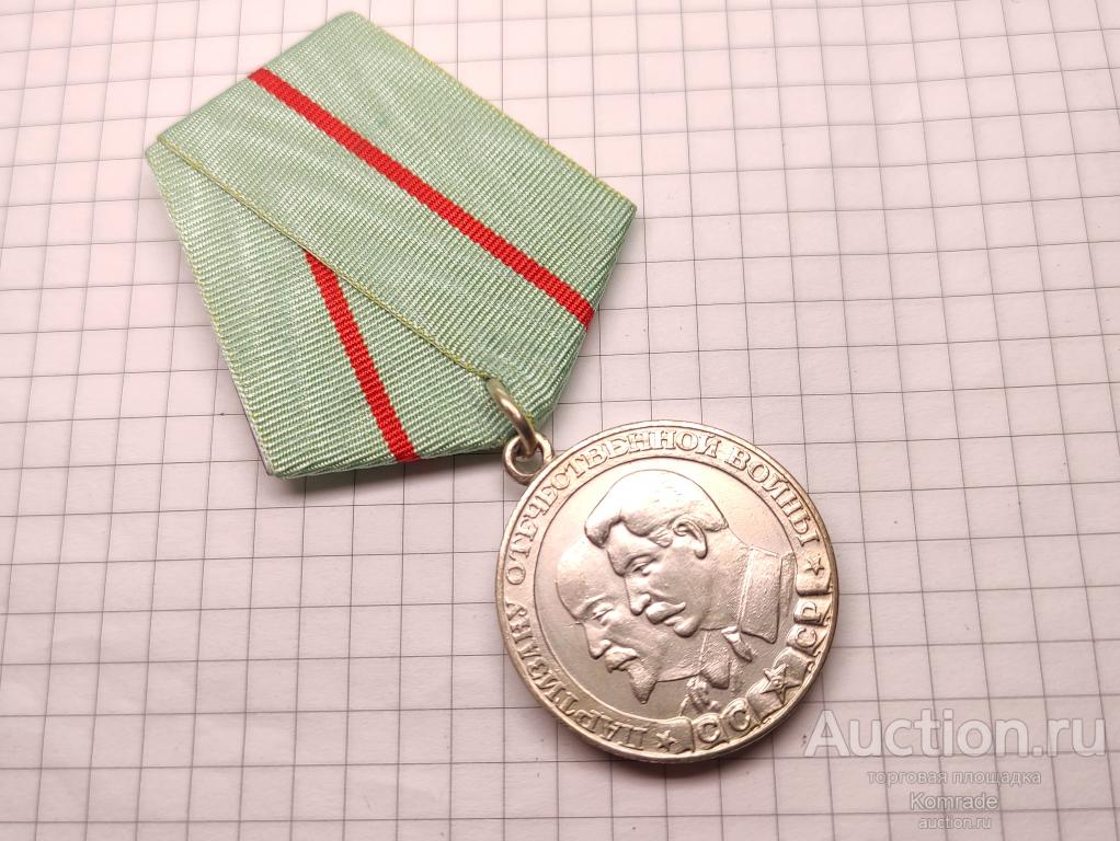 Медаль СССР Партизану отечественной войны I / 1 степени / КОПИЯ МУЛЯЖ