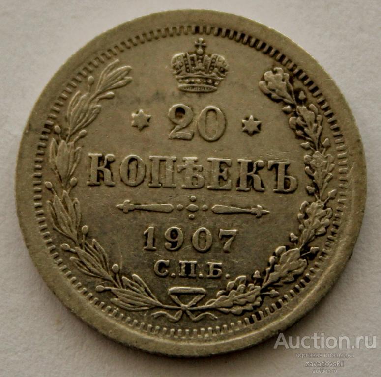 20 копеек 1907 г. СПБ ЭБ
