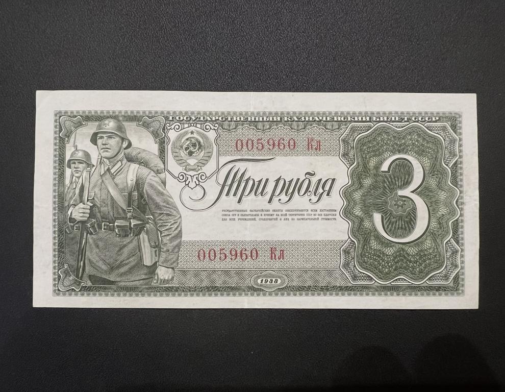 3 рубля 1938 серия Кл № 005960