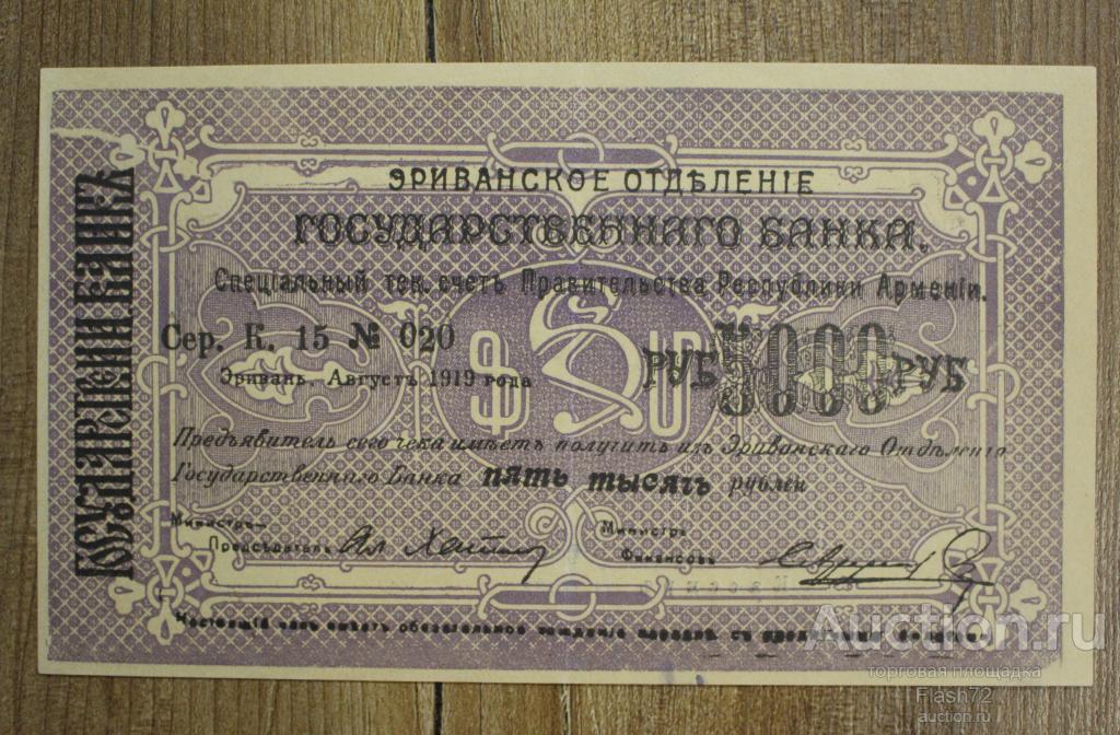 Банкнота 5000 рублей 1919 год Эриванское ОГБ, Армения, Отличная