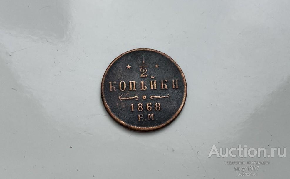 1/2 копейки 1868 ЕМ, Оригинал