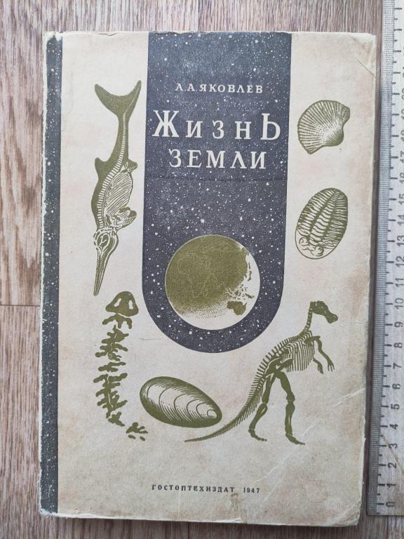 книга Жизнь Земли, Яковлев, 1947 год