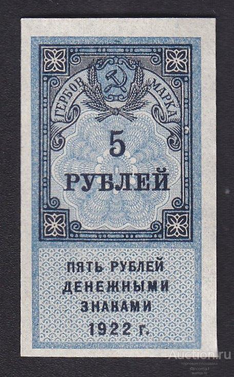 РСФСР гербовая марка 5 рублей 1922 года отличная