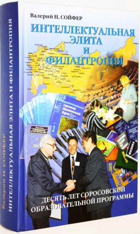 #1755845 Сойфер В. Н. Интеллектуальная элита и филантропия. Десять лет Соросовской Образовательно...