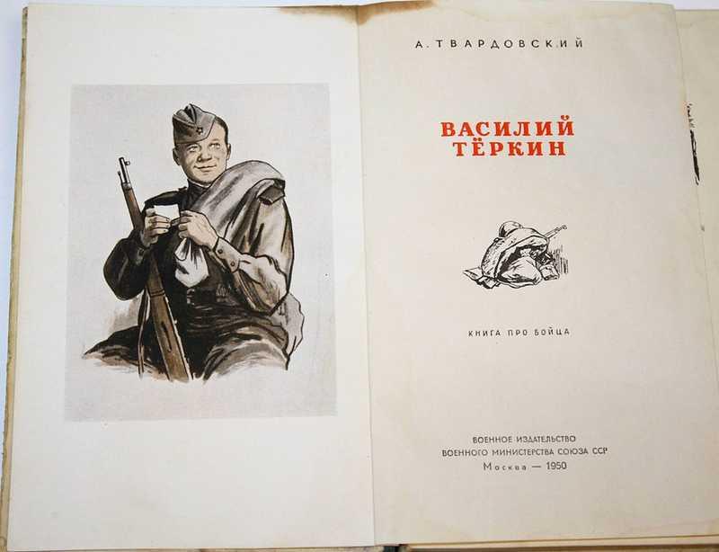 #1755860 Твардовский А. Василий Теркин Книга про бойца.