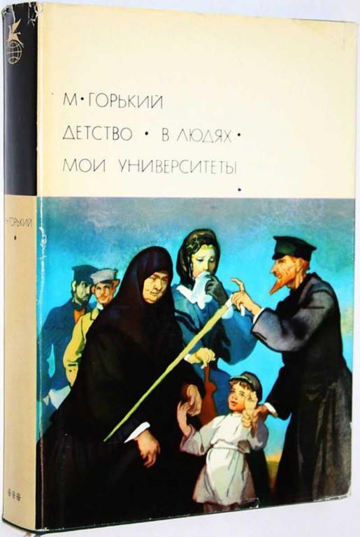#1755883 Горький М. Детство. В людях. Мои университеты