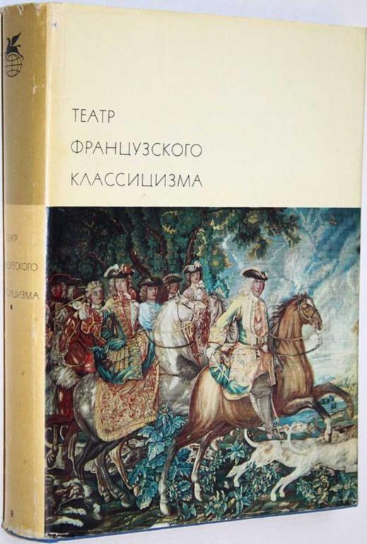 #1755866 Театр французского классицизма: Пьер Корнель. Жан Расин