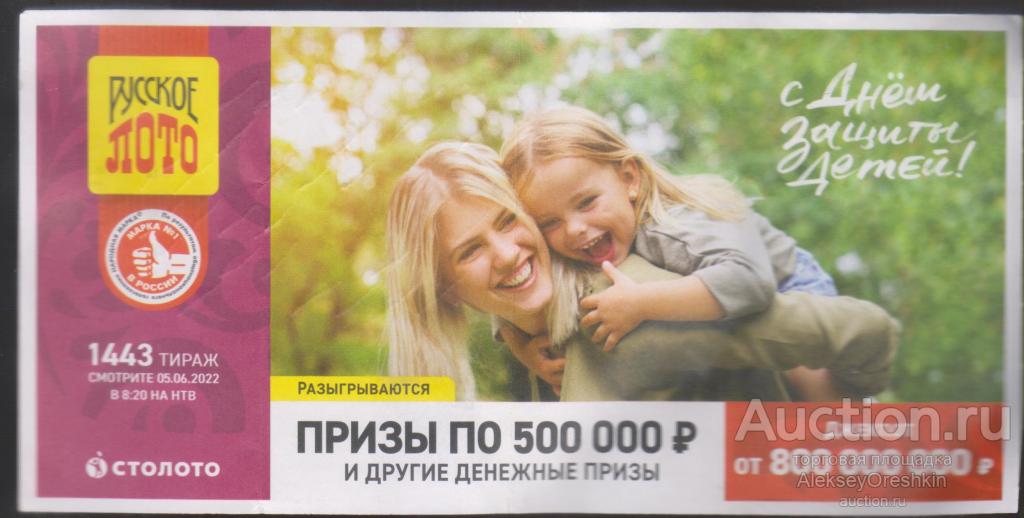 Лотерея "Русское лото" Тираж 1443