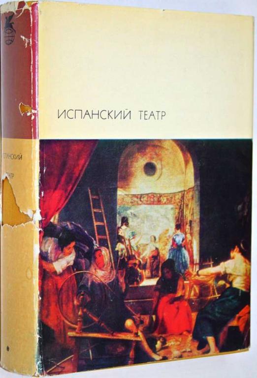 #1755869 Испанский театр Серия: Библиотека всемирной литературы (БВЛ). Том 39.