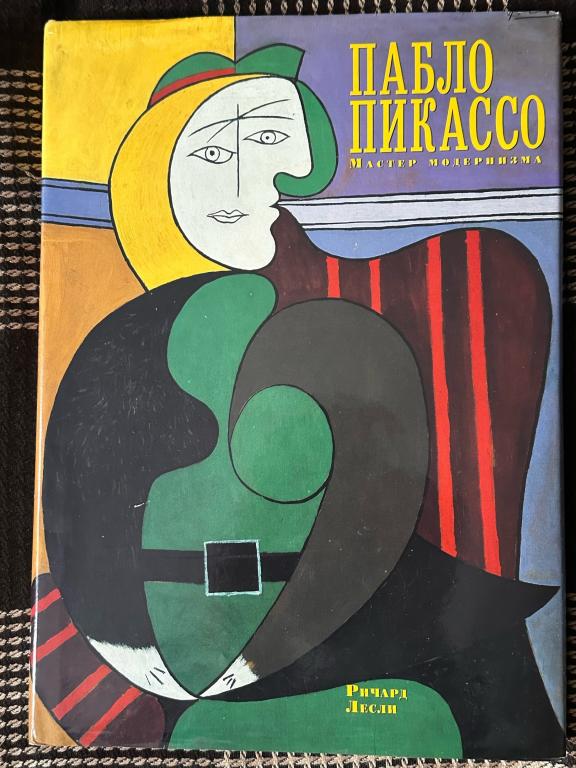 Ричард Лесли. Пабло Пикассо - Мастер модернизма. Белфакс 1996 г
