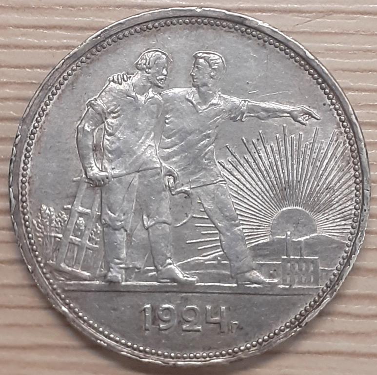 Один (1) рубль 1924 г. ПЛ  Серебро. Оригинал. Неплохой сохран.